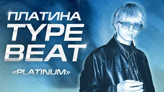 (FREE) ПЛАТИНА x OG BUDA TYPE BEAT 2021 "PLATINUM"