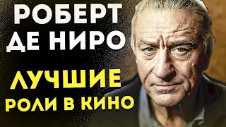 РОБЕРТ ДЕ НИРО // ТОП 11 ЛУЧШИХ ФИЛЬМОВ