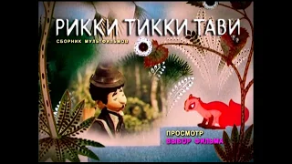 DVD -  меню : Рикки-Тикки-Тави. Сборник мультфильмов