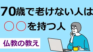 70歳から老けない人の生き方【仏教の教え】