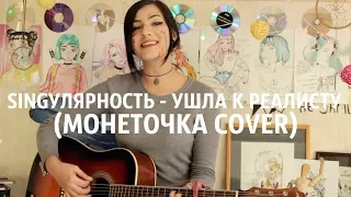 SINGУЛЯРНОСТЬ - Ушла к реалисту (Монеточка COVER)