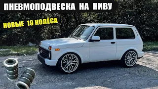 Пневмоподвеска на НИВУ. Установка. Купил новые колёса. Обновленный вид.