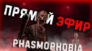 PHASMOPHOBIA НОЧНОЙ СТРИМ●МАКСИМУМ КОНЦЕНТРАЦИИ