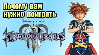 Почему вам Нужно Поиграть в Kingdom Hearts 3 (Обзор)