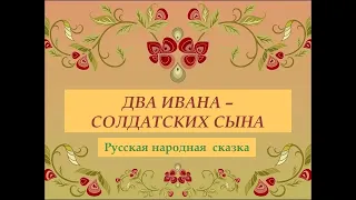 Аудиокнига Два Ивана-солдатских сына Русская народная сказка