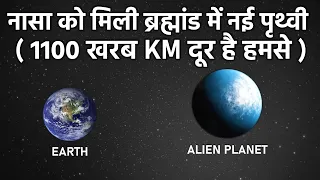 नासा को मिली ब्रह्मांड में नई पृथ्वी, 1100 खरब KM है दूर, क्या हम यहां रह पायेंगे? Exoplanet Journey