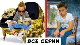 БОГАТЫЙ ШКОЛЬНИК VS БЕДНЫЙ ШКОЛЬНИК лучшие серии подряд / СКЕТЧИ НА CRAZY Богдаш 13+