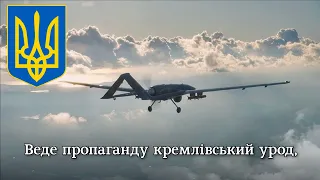 "Байрактар" - військова пісня | "Bayraktar" - Ukrainian army song