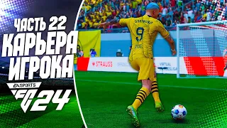 FC 24 КАРЬЕРА ЗА ИГРОКА |#22| - БЕЗУМНЫЙ ГОЛ ДИАСА В ДЕБЮТНОМ МАТЧЕ БУНДЕСЛИГИ!!!