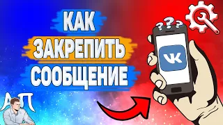 Как закрепить сообщение в ВК?