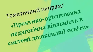 Дошкільна освіта в епоху постмодернізму: європейський досвід, інноваційні практики (29.09.22; 3-й)