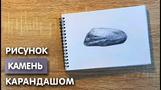 Как нарисовать камень карандашом | Рисунок для начинающих поэтапно