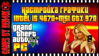 GTA 5 на ПК | Настройки графики для 4 ГБ | GTX 970 + Ultra Test