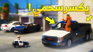 طفل شرطي صغير- سحمي يكسر السيارات..! (33# ) 😂🔥- شوف وش صار GTA V