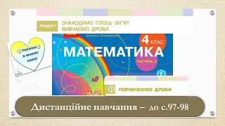 Порівнюємо дроби. Математика, 4 клас. Ч 2. Дистанційне навчання - до с . 97 - 98