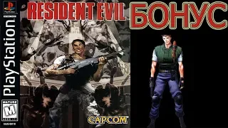 Resident Evil Крис Бонус (PS1) Секреты - Все концовки - Другие сцены