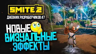 VFX НОВЫЕ ВИЗУАЛЬНЫЕ ЭФФЕКТЫ В СМАЙТ 2 [ДНЕВНИКИ РАЗРАБОТЧИКОВ #7] ► SMITE 2