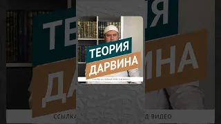 Теория Дарвина || Ильшат Абу Сальман