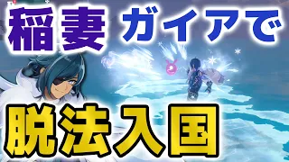 【原神】ガイア1人で「稲妻」への入国リベンジした結果ｗｗ【げんしん】