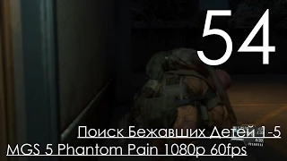 Metal Gear Solid 5 Phantom Pain Прохождение на русском Часть 54 Поиск Бежавших Детей 1-5