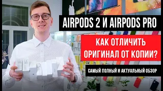 Как AirPods 2 и AirPods Pro отличить от подделки?