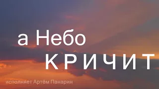 А Небо всё видит    А Небо кричит     христианская песня   Christian song “Heaven cries“