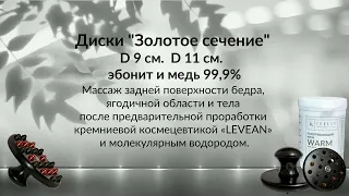 Эбонитовые диски "Золотое сечение" D 11см. и D 9см. массаж задней поверхности бедра