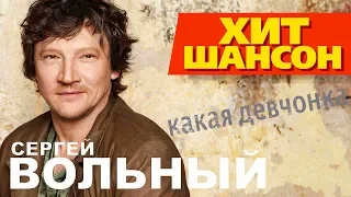 Сергей Вольный  - Какая девчонка (Live)