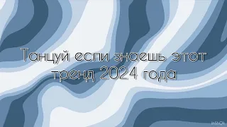 Танцуй если знаешь этот тренд 2024 года