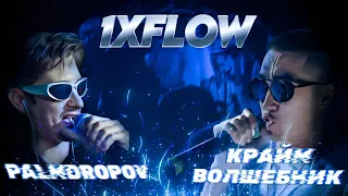 1XFLOW: КРАЙМ ВОЛШЕБНИК - PALMDROPOV