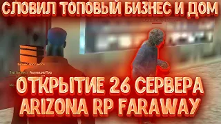 СЛОВИЛ ТОПОВЫЙ ДОМ И КРУТОЙ БИЗНЕС НА ОТКРЫТИЕ НОВОГО СЕРВЕР ARIZONA RP FARAWAY