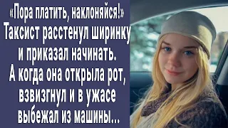 Таксист расстегнул ширинку и приказал начинать. Она открыла рот, он в ужасе бежал из машины...