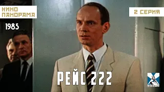 Рейс 222 (2 серия) (1985 год) драма