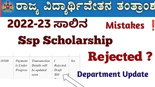 Ssp Scholarship 2022-23 New Update❗| Rejected all Category Scholarship #ssp_kannada_educo#ssp