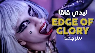 Lady Gaga - Edge Of Glory / Arabic sub | ليدي قاقا 'حافة المجد' / مترجمة