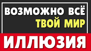 ВОЗМОЖНО ВСЁ |  НАШ МИР ИЛЛЮЗИЯ