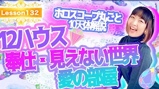 【12ハウス10天体別解説】奉仕・目に見えない世界・愛のハウス