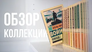 ЭКСКЛЮЗИВНАЯ КЛАССИКА 📚 30+ книг 🔥 Плюсы и минусы серии