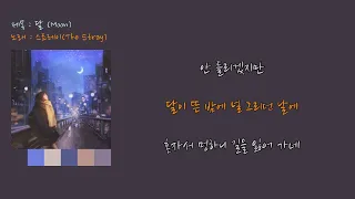 달 - 스트레이 [가사비디오]  Moon - The Stray