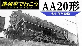 【Strange Trains World】Too many driving wheels - Class AA20