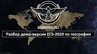 [ЕГЭ ПО ГЕОГРАФИИ - 2020] Разбор демо-версии ЕГЭ-2020 по географии