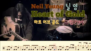 Neil Young (닐영) _ Heart of Gold (하트 오브 골드. 순수한 마음) 1972. drumcover. drumscore.