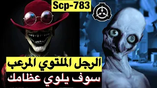 حتى منظمة الscp لم تستطع احتواءه !! الرجل الملتوي الscp783 !