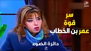 مايا صبحي: " عمر بن الخطاب كان عنده قوة ساحقة لدرجة إن شياطين الإنس والجن كانت بتخاف منه "