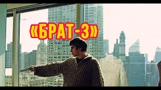 Россияне потребовали запретить съемки фильма «Брат-3»