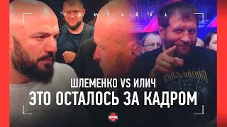 Шлеменко VS Илич: ЧТО ОСТАЛОСЬ ЗА КАДРОМ / Емельяненко ОТЖИГАЕТ / Исмаилов: Я ЕГО СЪЕМ и ОБЛИЗНУСЬ