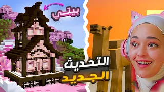 تحديث ماينكرافت 1.20 | اسطوري