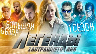 ПОЛНЫЙ ОБЗОР 1-ГО СЕЗОНА "ЛЕГЕНД ЗАВТРАШНЕГО ДНЯ" / DC's Legends