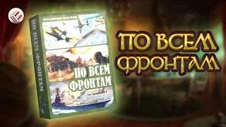 ПО ВСЕМ ФРОНТАМ | Играем настольную игру