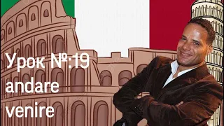 Урок №19: Итальянский язык. Неправильные глаголы ANDARE (идти; ехать) и VENIRE (прийти; приехать)